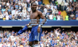 【足彩网】法媒披露，加拉塔萨雷、AC米兰与尤文图斯竞逐马加萨