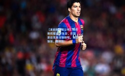 【足彩网体育公司】姆巴佩欢度27岁生日，巴黎圣日耳曼深情致敬，生日快乐，基利安！