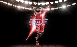 足彩网直播团队_巴格利23分闪耀全场，奇才主场力擒步行者迎连胜