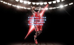 足彩网赛事中心：电讯报评后弗格森时代曼联引援，德佩48分与韦格霍斯特55分揭示转会迷思