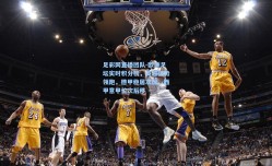 足彩网直播团队-欧洲足坛实时积分榜，英超强势领跑，德甲稳居次席，西甲意甲位次后移