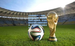 足彩网赛事中心|中国队英勇晋级决赛，向余望盛赞团队卓越表现，王钰栋邀请全球观众聚焦终极对决，彭啸昂扬宣誓必胜决心