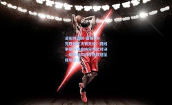 足彩网官网-曼城2-0完胜锁定决赛先机！四线争冠与阿森纳白热化对决，纽卡斯尔切尔西欧冠征程引关注