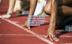 【足彩网体育公司】米兰体育报透露，红黑军团欲以五百万欧元引进安德烈-科斯蒂奇，塞尔维亚豪门游击队面临抉择