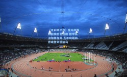 【足彩网平台】皇马阿森纳酝酿巨星互换 德甲铁卫加盟在即 九年功勋纳乔或告别伯纳乌