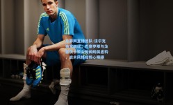 足彩网直播团队-法尔克独家辟谣，巴塞罗那与戈雷茨卡转会传闻纯属虚构，战术风格成核心障碍