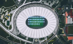 足彩网官网|拜仁慕尼黑瞄准巴西锋线新星拉扬，瓦斯科达伽马高标价5000万欧元引关注