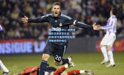 足彩网赛事中心-迈阿密国际主席豪言壮志，2026年誓夺美冠杯冠军并冲刺世俱杯席位