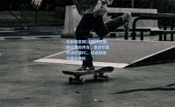 足彩网官网|法国杯巴黎德比蓄势待发，圣日尔曼对决巴黎FC，权威预测与赛前剖析
