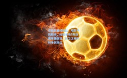 足彩网直播团队：暗影中的舵手，哈登单场7失误赛季第四现，控卫之殇折射争冠隐忧