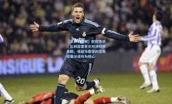 【足彩网官网】欧冠激战，比利亚雷亚尔对决阿贾克斯，保级与荣誉的生死较量以进攻为核心