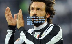 足彩网赛事中心|坎特转会动态，费内巴切积极磋商遇阻，吉达联合冬窗或强硬留人