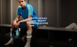 足彩网平台-巴萨年度狂轰169球！刷新后梅罗时代西甲球队单年进球新里程碑