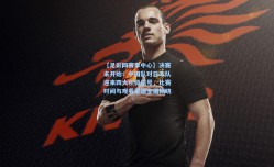 【足彩网赛事中心】决赛未开始！中国队对日本队迎来四大积极信号，比赛时间与观看渠道全面揭晓
