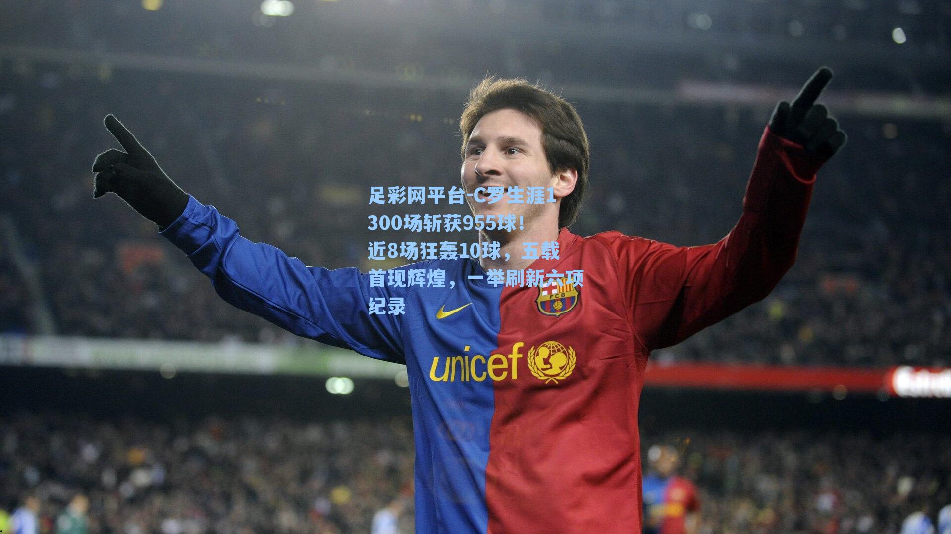 C罗生涯1300场斩获955球!近8场狂轰10球,五载首现辉煌,一举刷新六项纪录