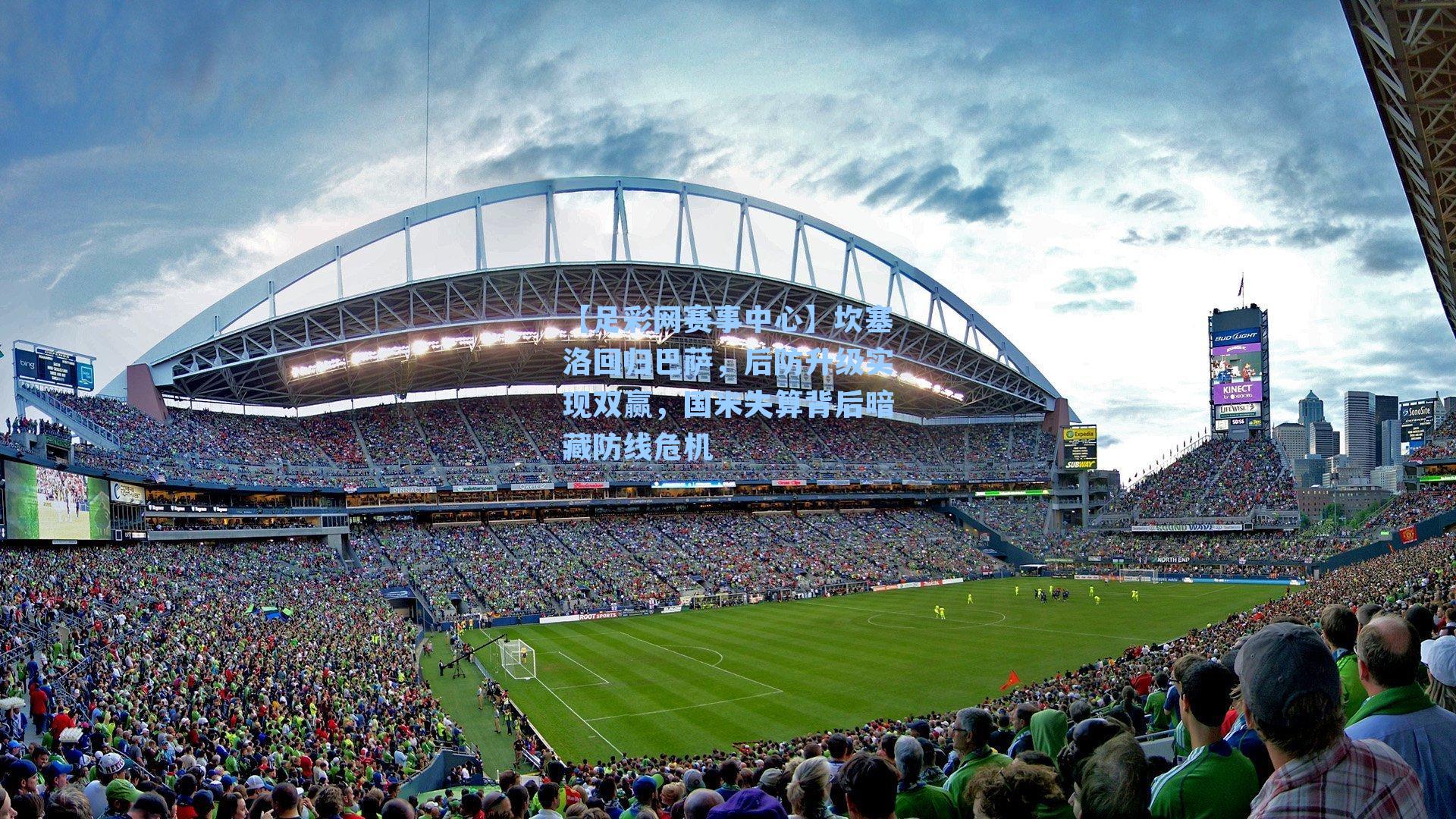 坎塞洛回归巴萨，后防升级实现双赢，国米失算背后暗藏防线危机