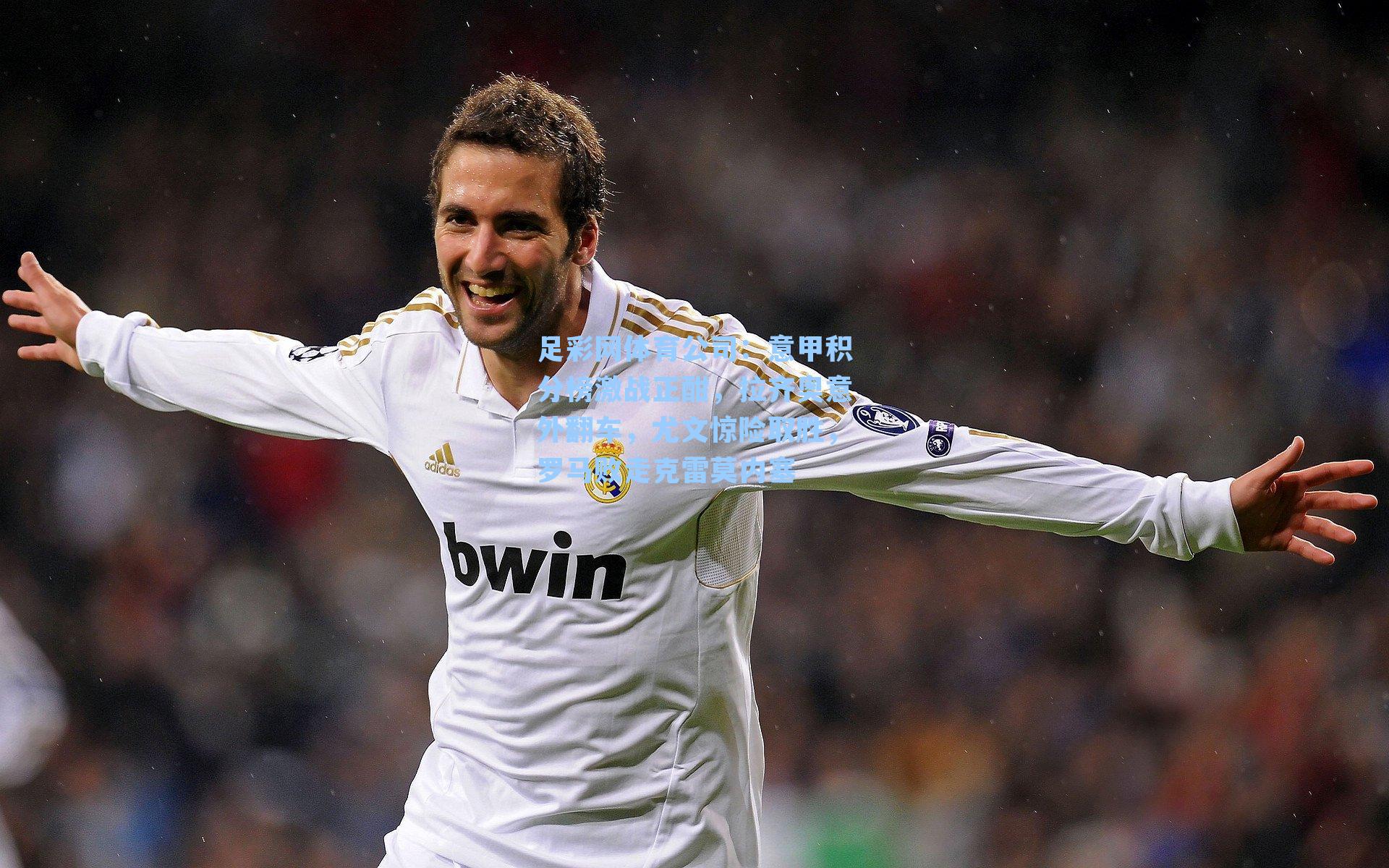 意甲积分榜激战正酣,拉齐奥意外翻车,尤文惊险取胜,罗马败走克雷莫内塞