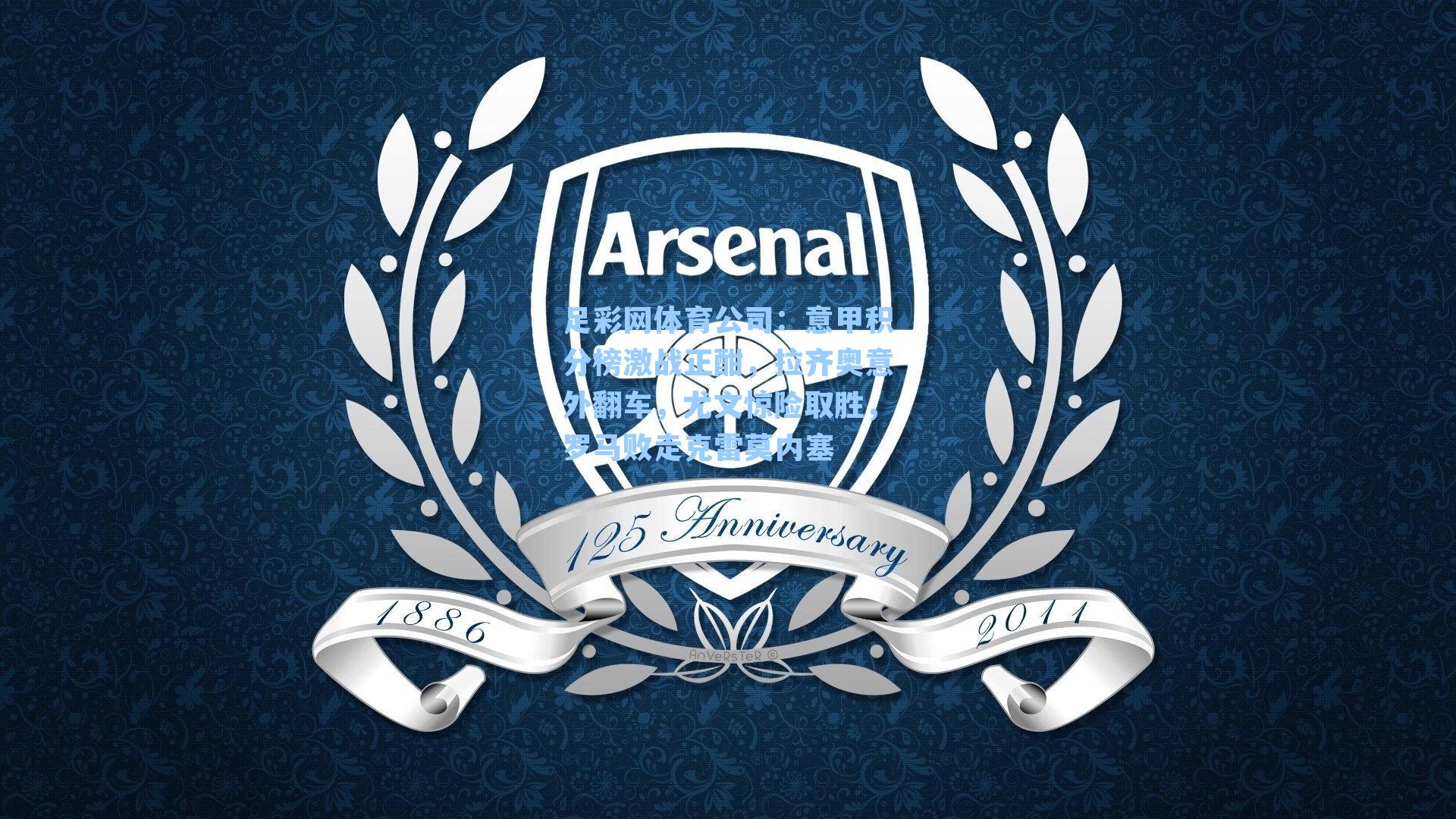 意甲积分榜激战正酣,拉齐奥意外翻车,尤文惊险取胜,罗马败走克雷莫内塞