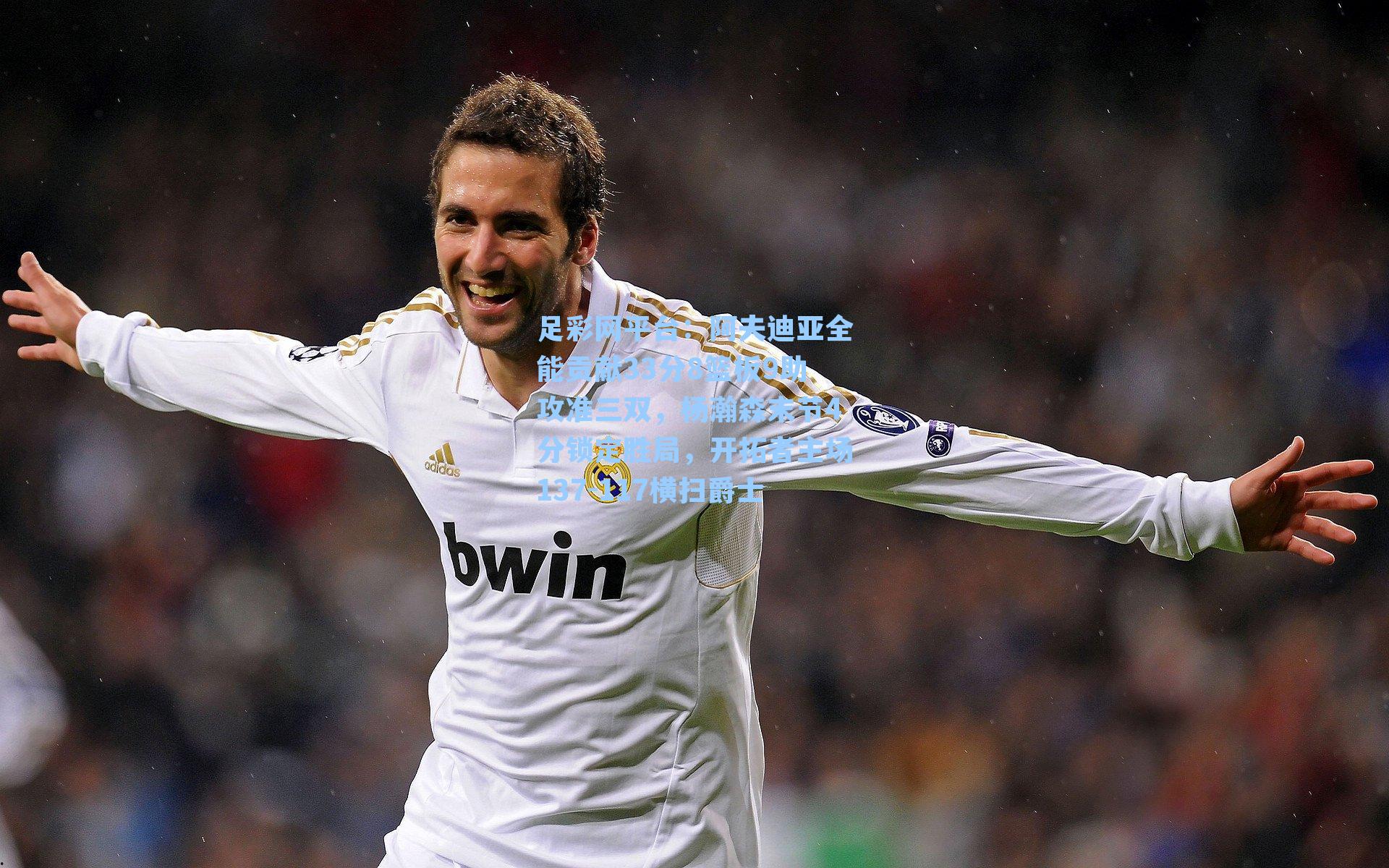 阿夫迪亚全能贡献33分8篮板9助攻准三双，杨瀚森末节4分锁定胜局，开拓者主场137-117横扫爵士