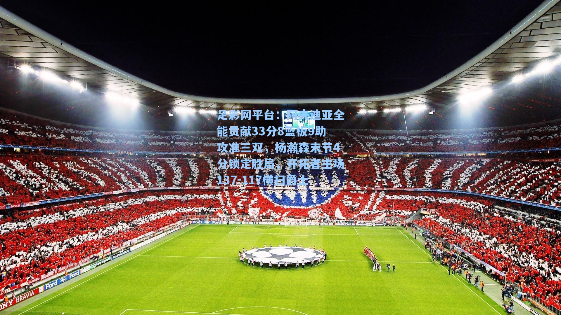 阿夫迪亚全能贡献33分8篮板9助攻准三双，杨瀚森末节4分锁定胜局，开拓者主场137-117横扫爵士