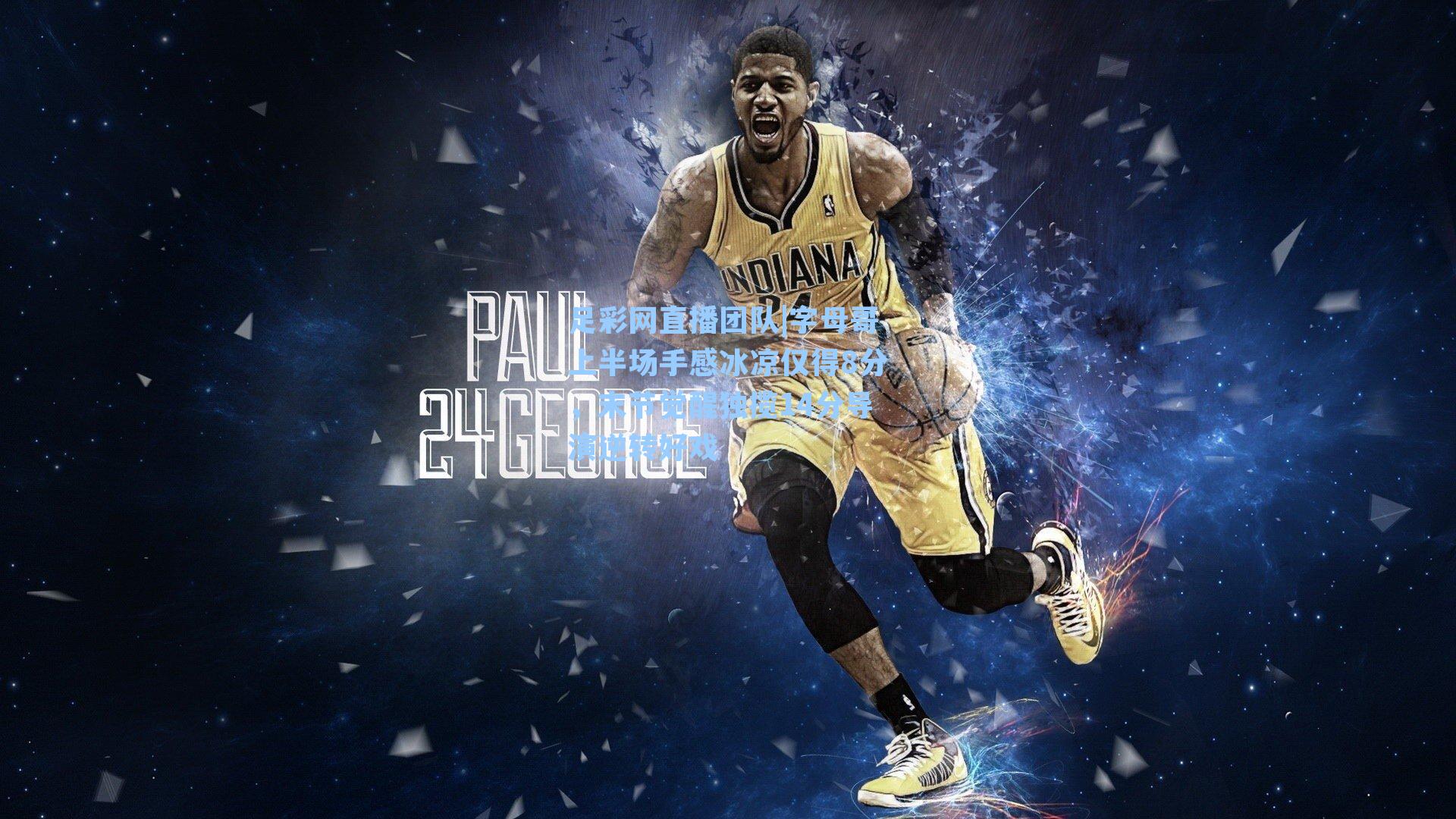 字母哥上半场手感冰凉仅得8分，末节觉醒独揽14分导演逆转好戏