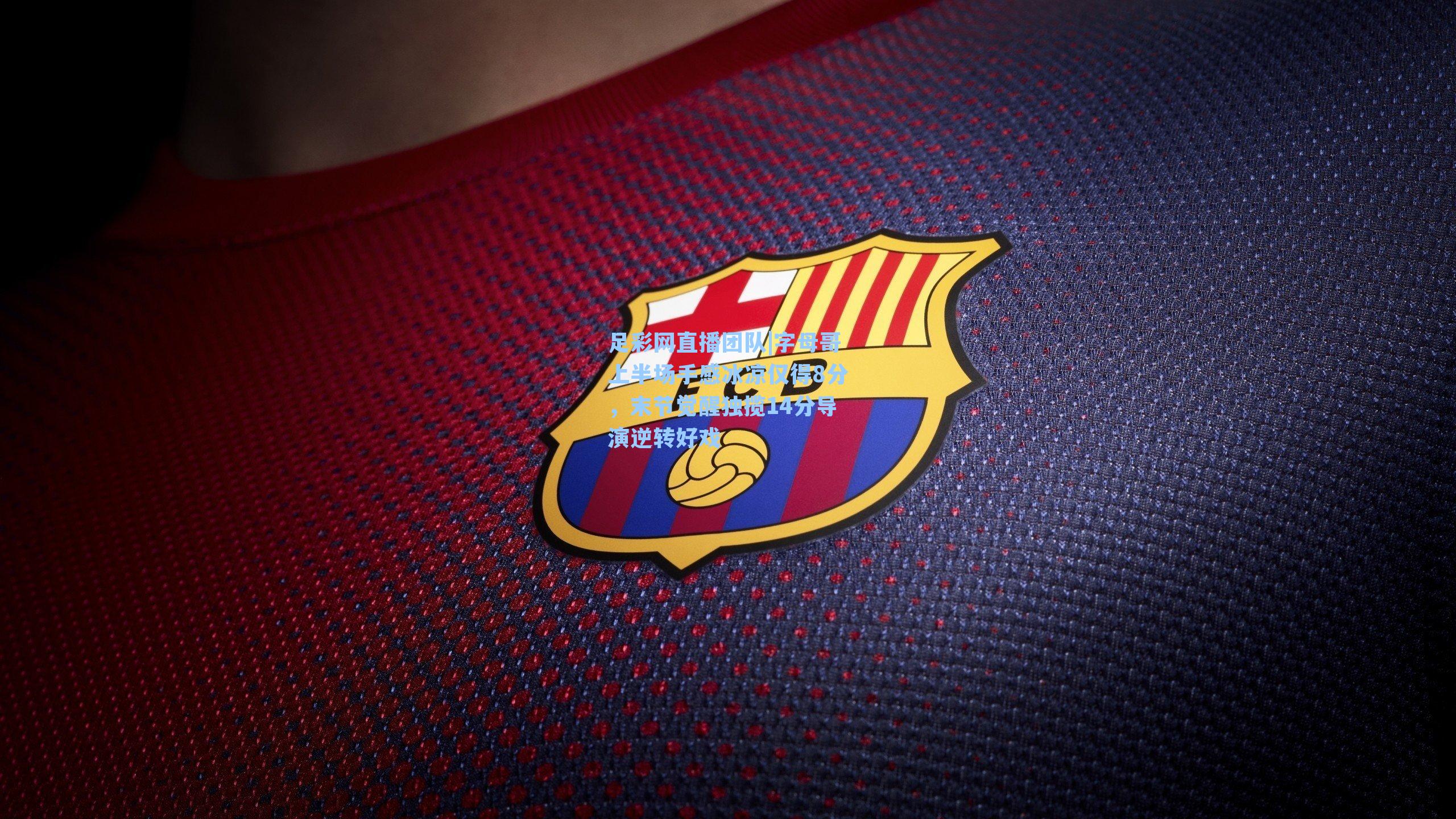 字母哥上半场手感冰凉仅得8分，末节觉醒独揽14分导演逆转好戏