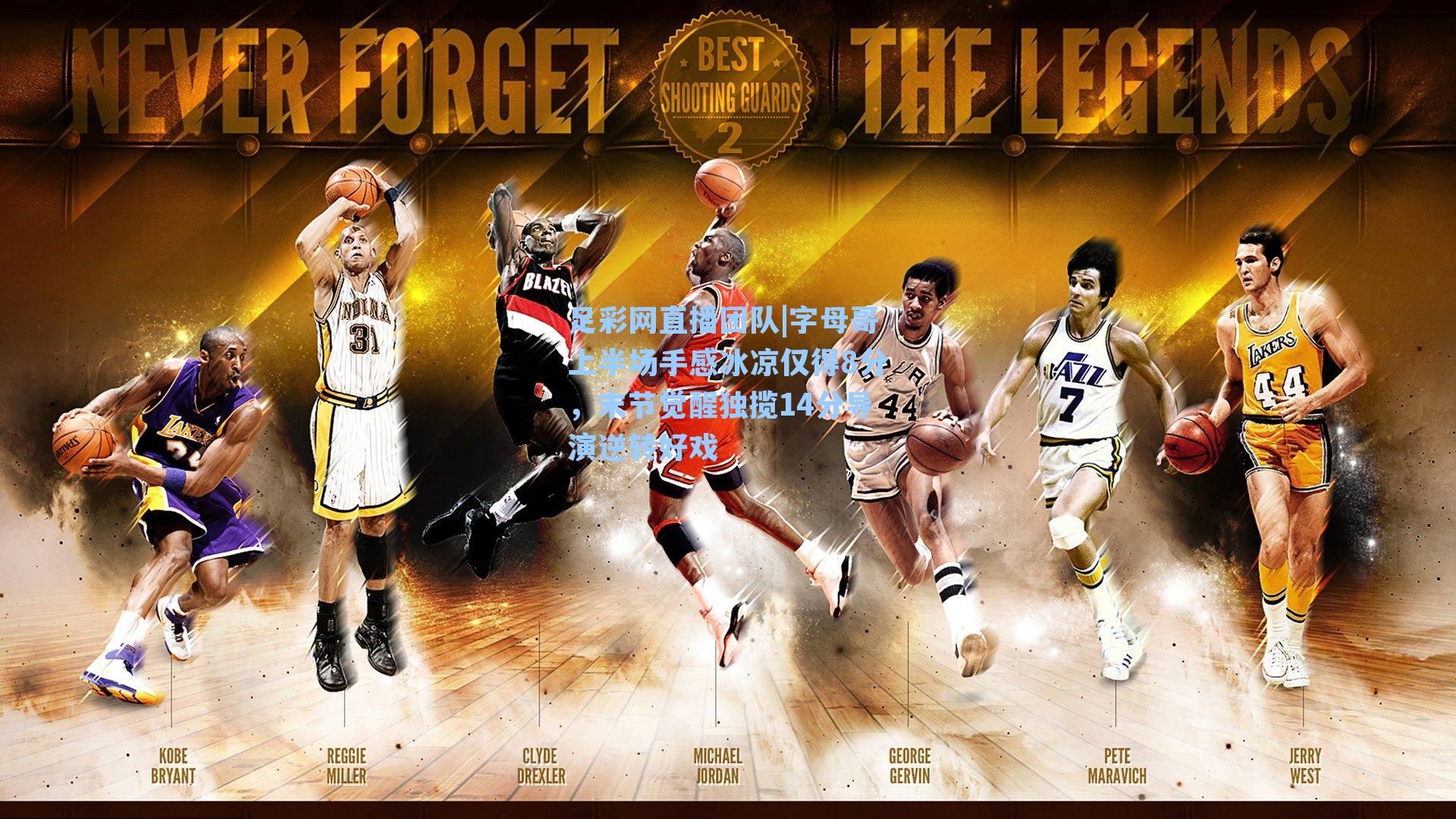 字母哥上半场手感冰凉仅得8分，末节觉醒独揽14分导演逆转好戏