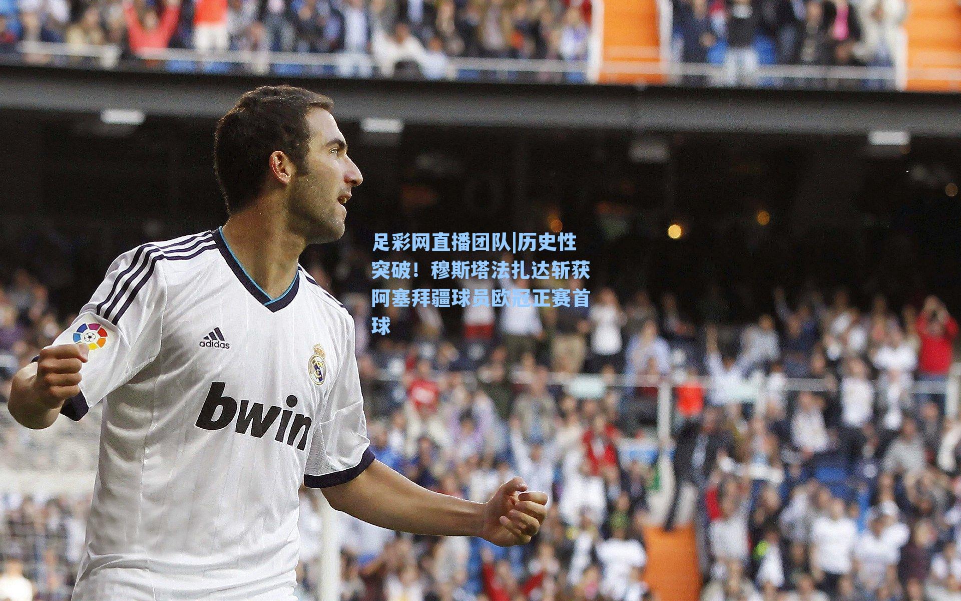 历史性突破！穆斯塔法扎达斩获阿塞拜疆球员欧冠正赛首球