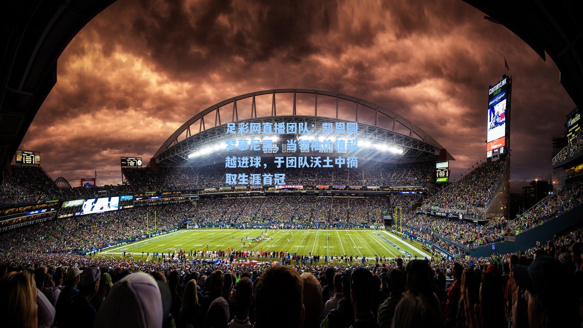 凯恩圆梦慕尼黑，当领袖价值超越进球，于团队沃土中摘取生涯首冠