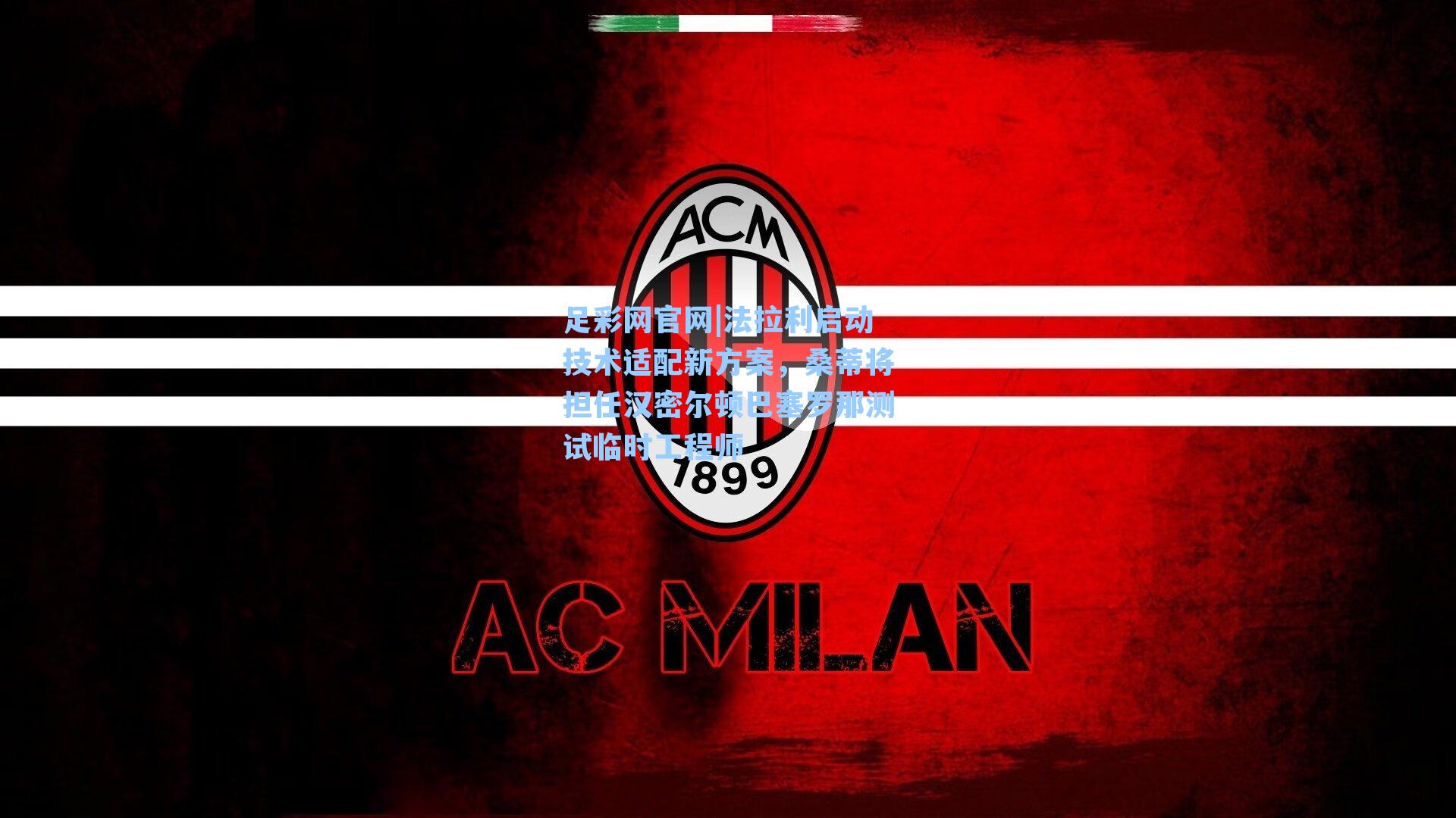 法拉利启动技术适配新方案,桑蒂将担任汉密尔顿巴塞罗那测试临时工程师