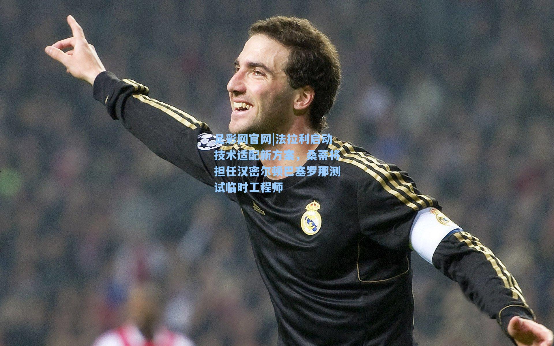 法拉利启动技术适配新方案,桑蒂将担任汉密尔顿巴塞罗那测试临时工程师