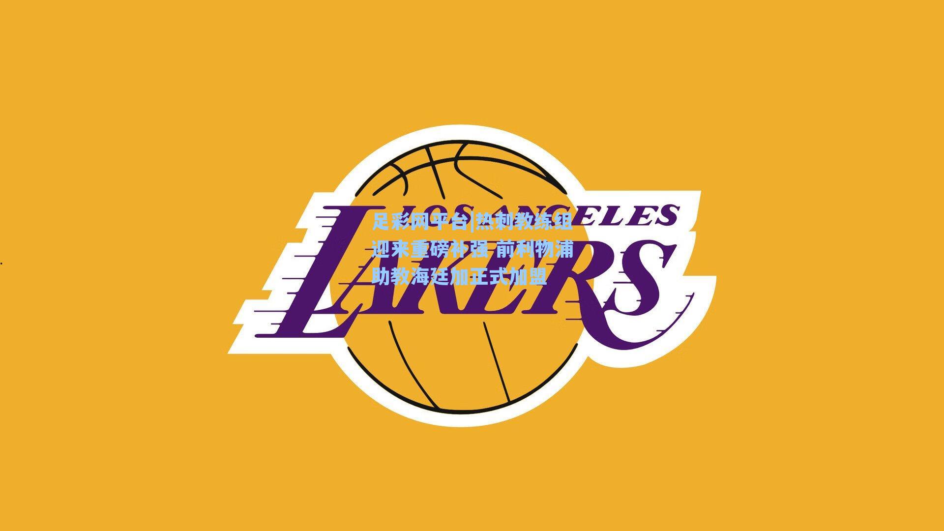 热刺教练组迎来重磅补强 前利物浦助教海廷加正式加盟