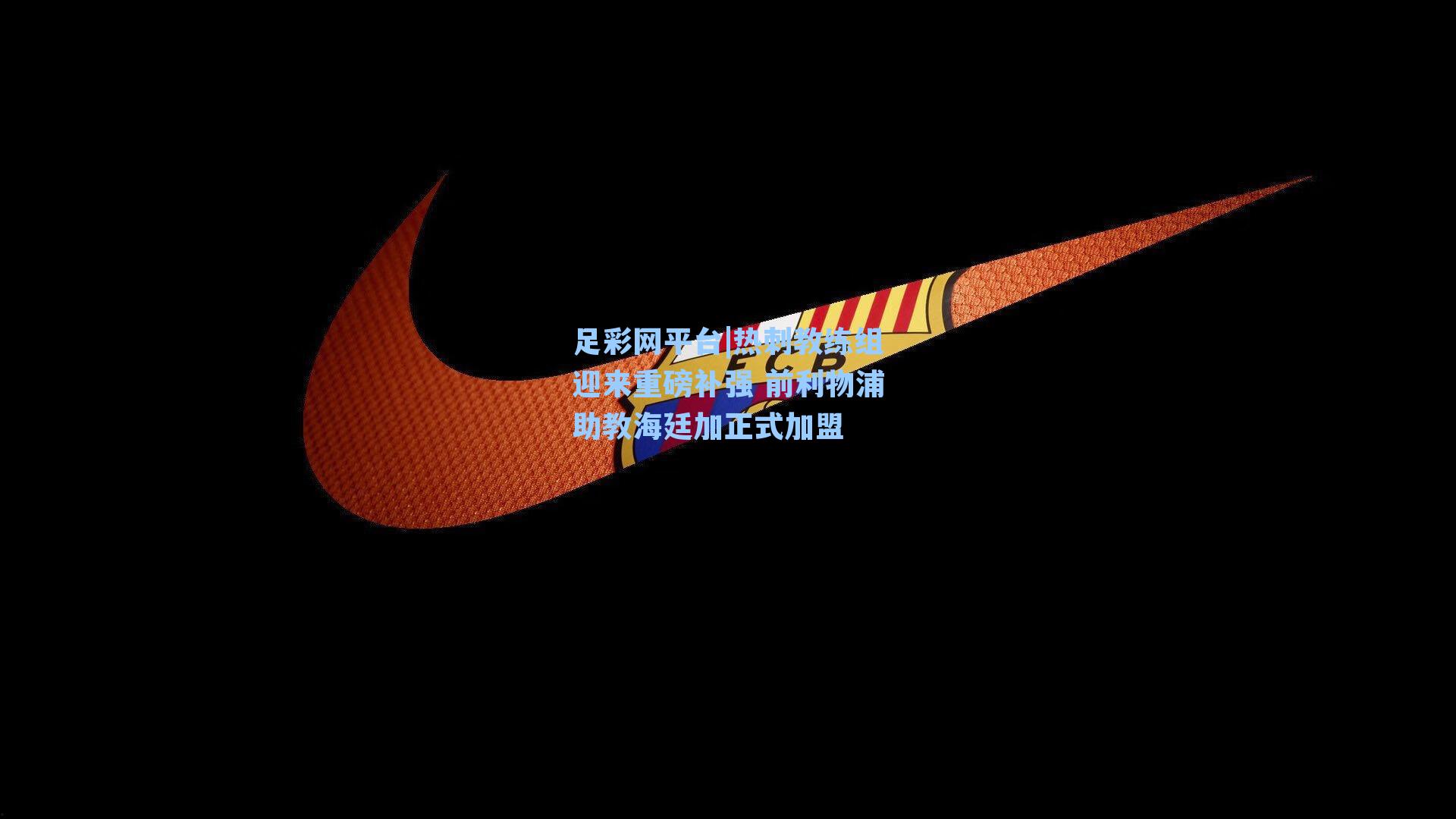 热刺教练组迎来重磅补强 前利物浦助教海廷加正式加盟