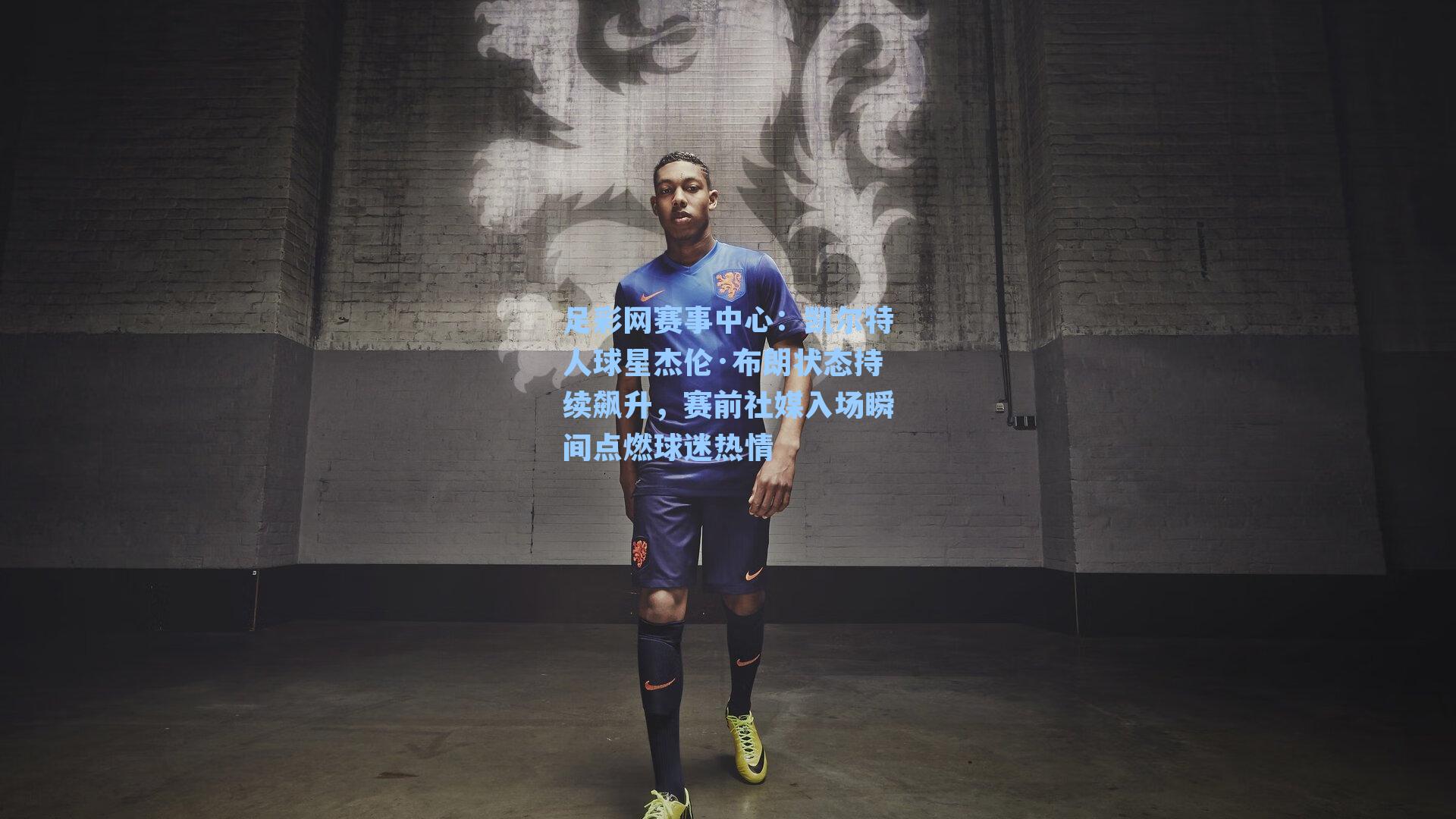 凯尔特人球星杰伦·布朗状态持续飙升，赛前社媒入场瞬间点燃球迷热情