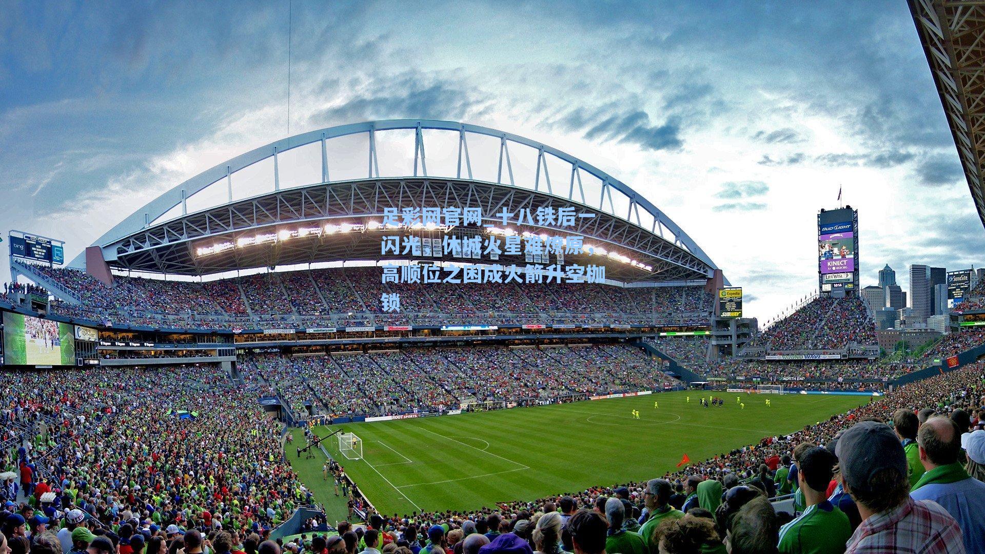 十八铁后一闪光,休城火星难燎原,高顺位之困成火箭升空枷锁