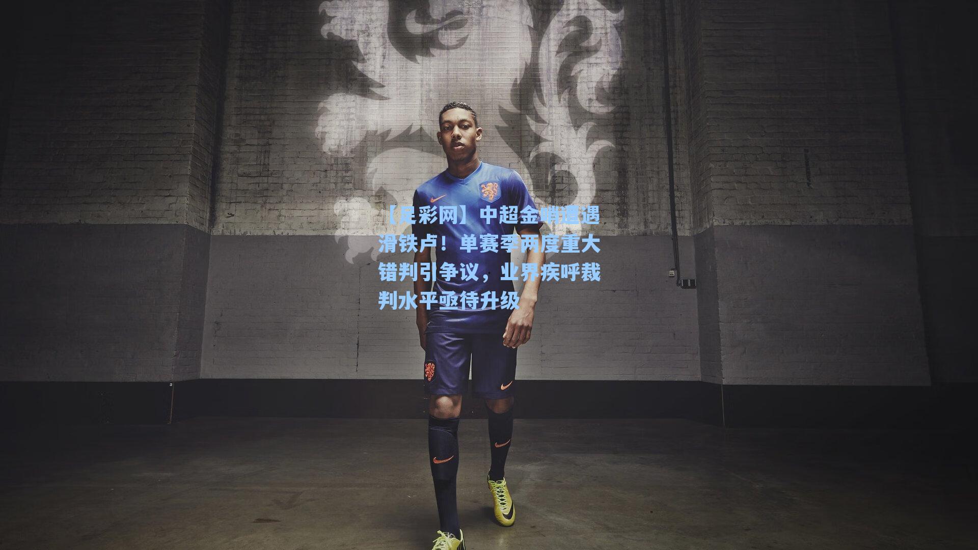 中超金哨遭遇滑铁卢！单赛季两度重大错判引争议，业界疾呼裁判水平亟待升级
