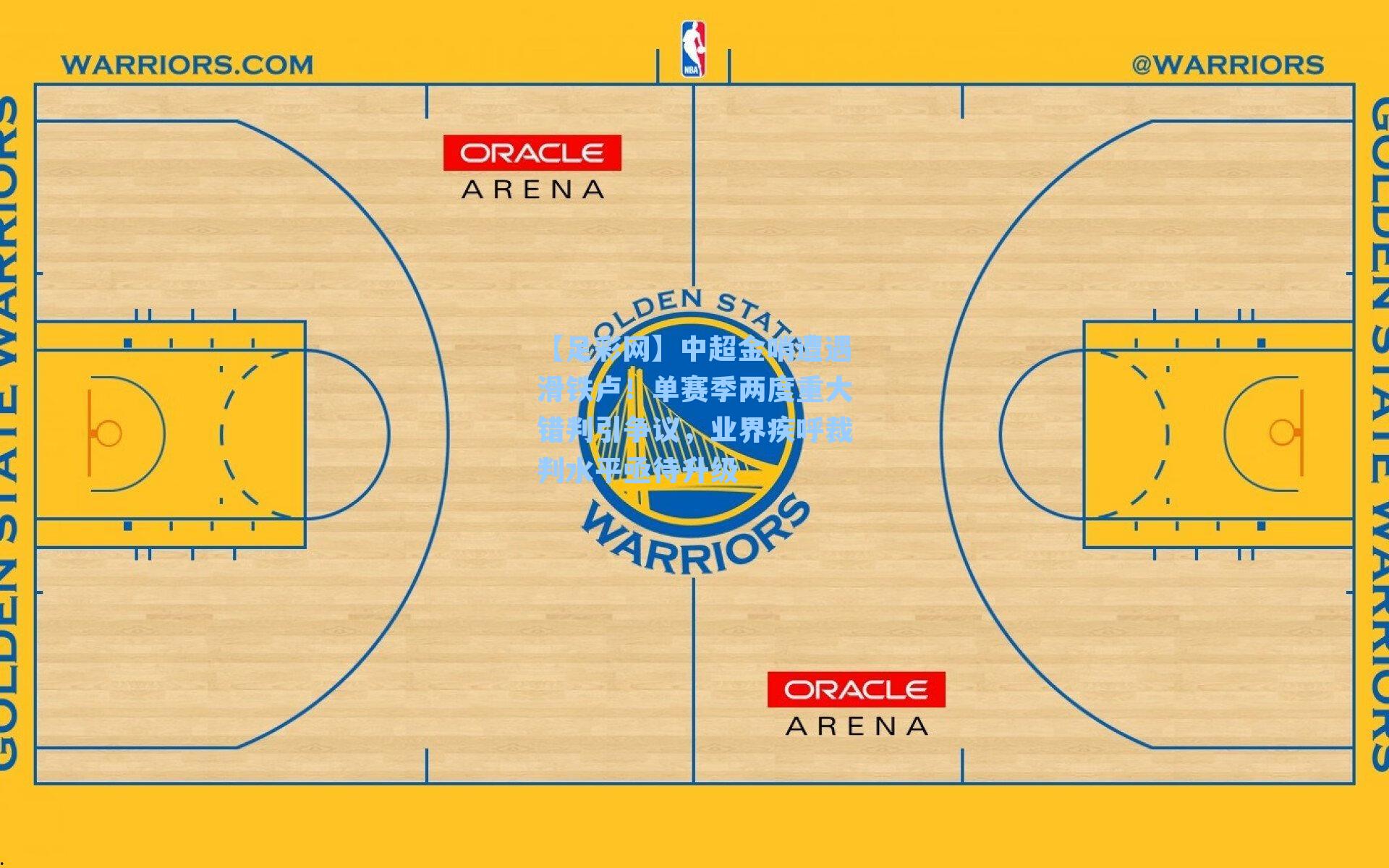 中超金哨遭遇滑铁卢！单赛季两度重大错判引争议，业界疾呼裁判水平亟待升级