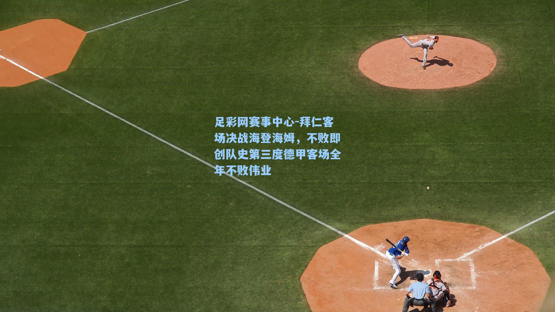 拜仁客场决战海登海姆，不败即创队史第三度德甲客场全年不败伟业