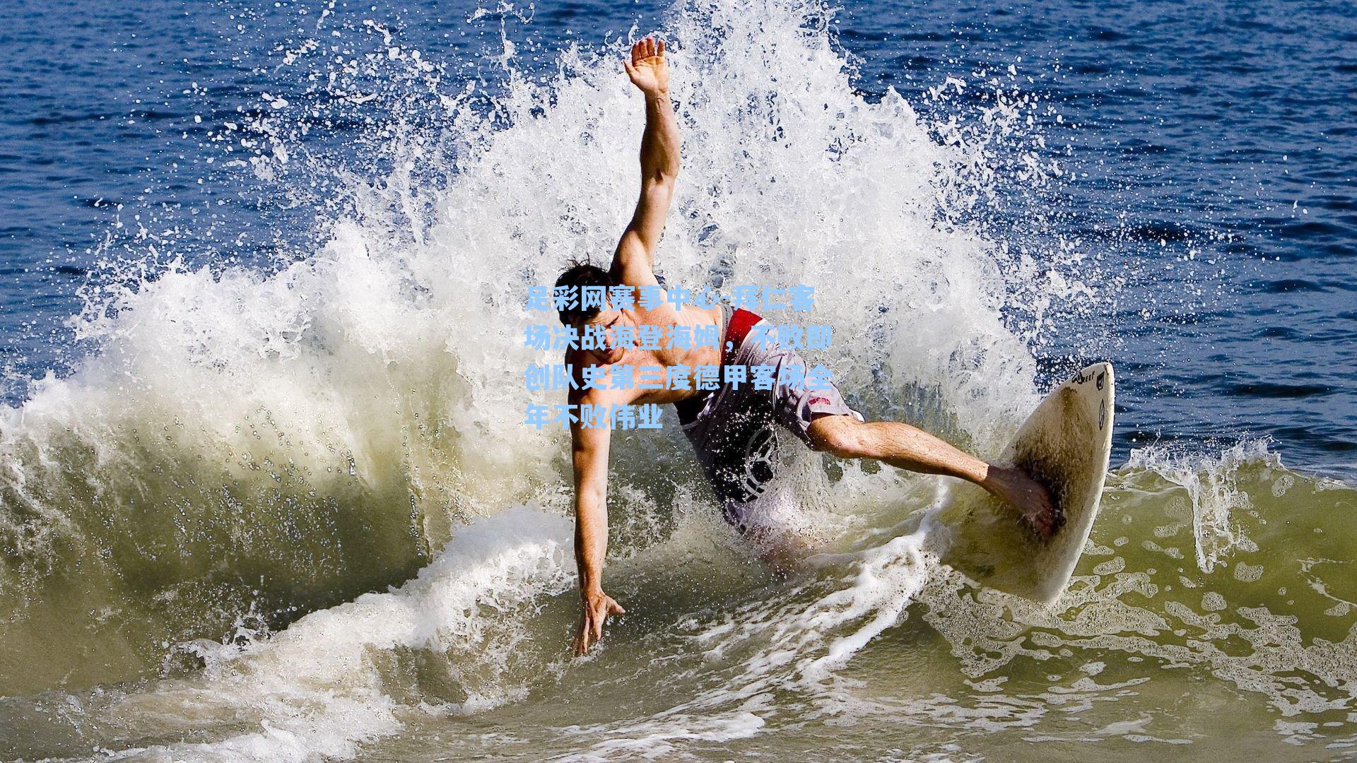 拜仁客场决战海登海姆，不败即创队史第三度德甲客场全年不败伟业