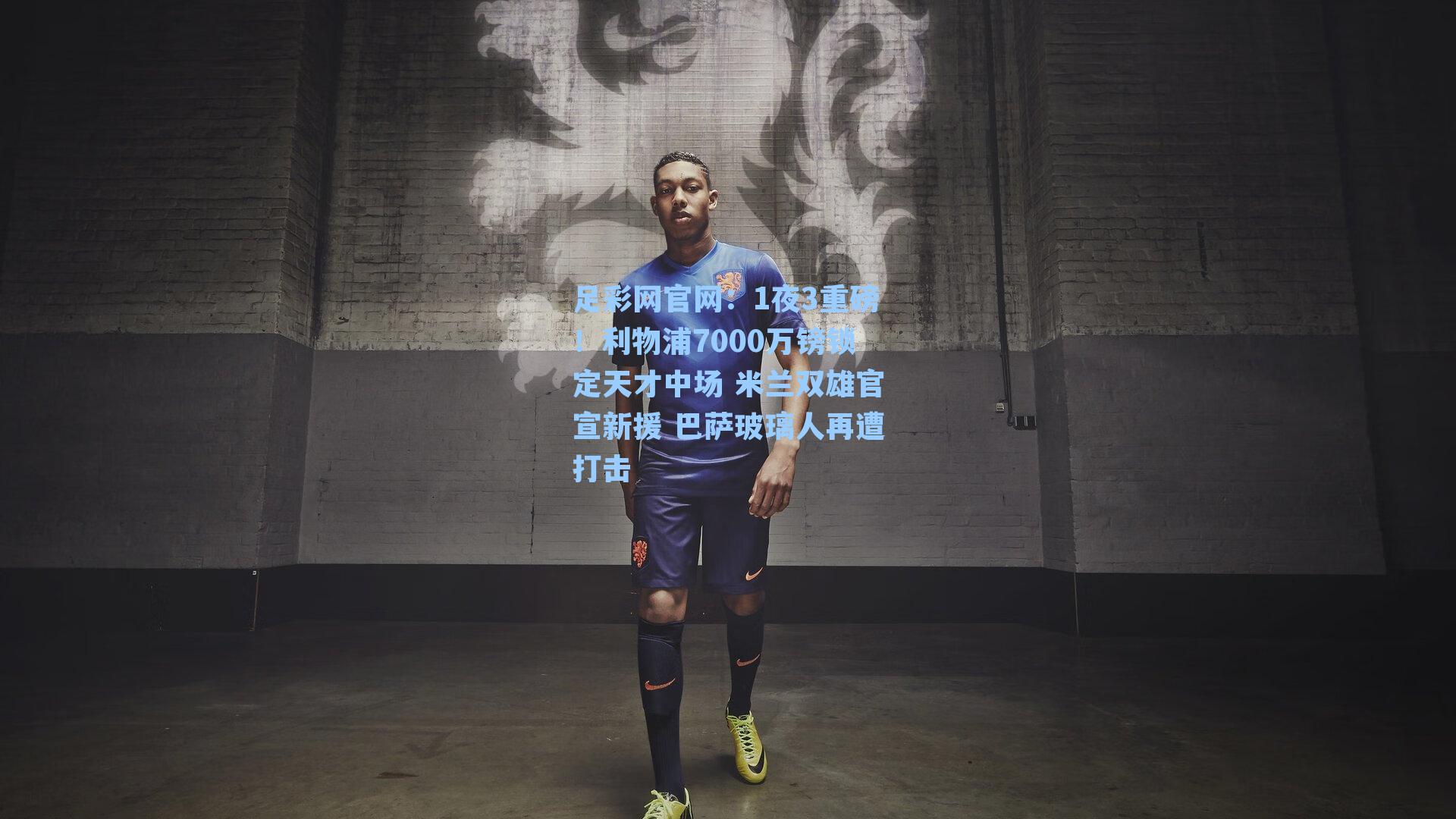 1夜3重磅!利物浦7000万镑锁定天才中场 米兰双雄官宣新援 巴萨玻璃人再遭打击