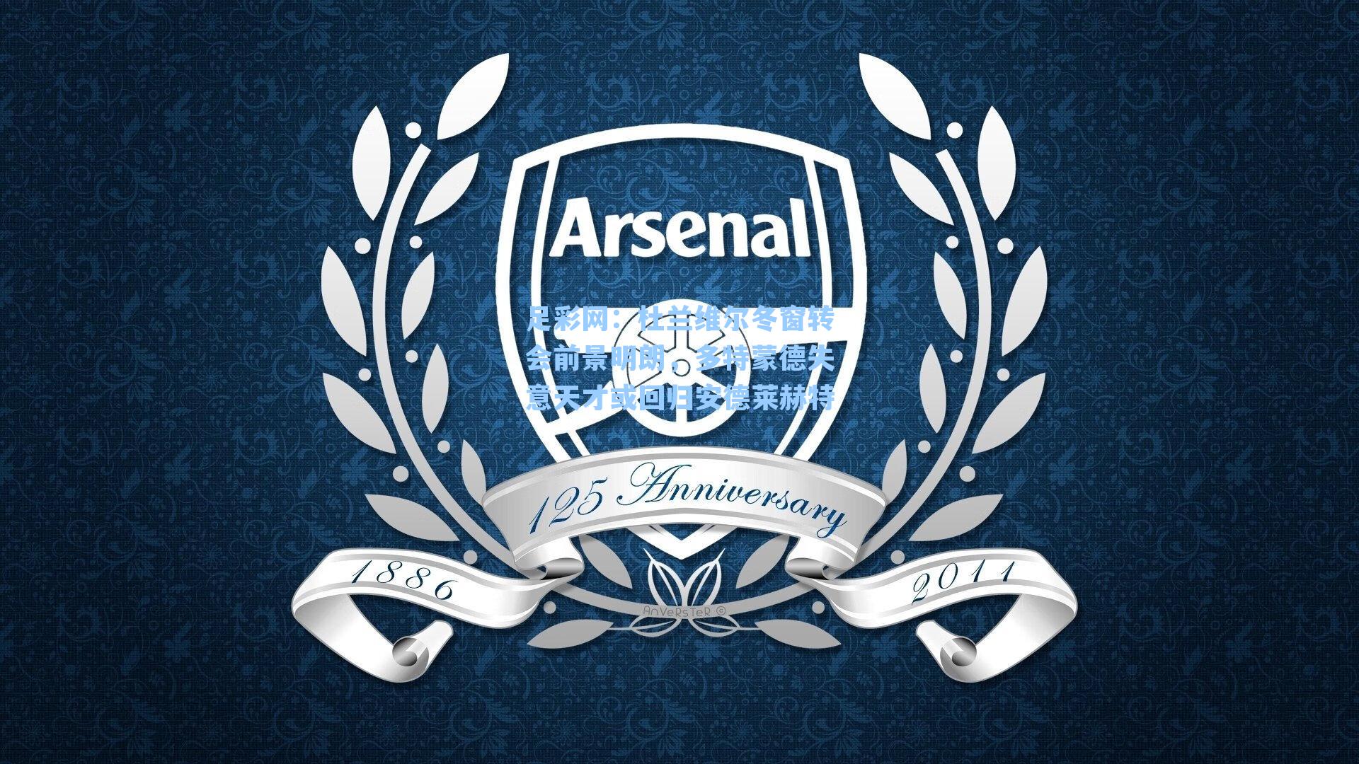 杜兰维尔冬窗转会前景明朗，多特蒙德失意天才或回归安德莱赫特