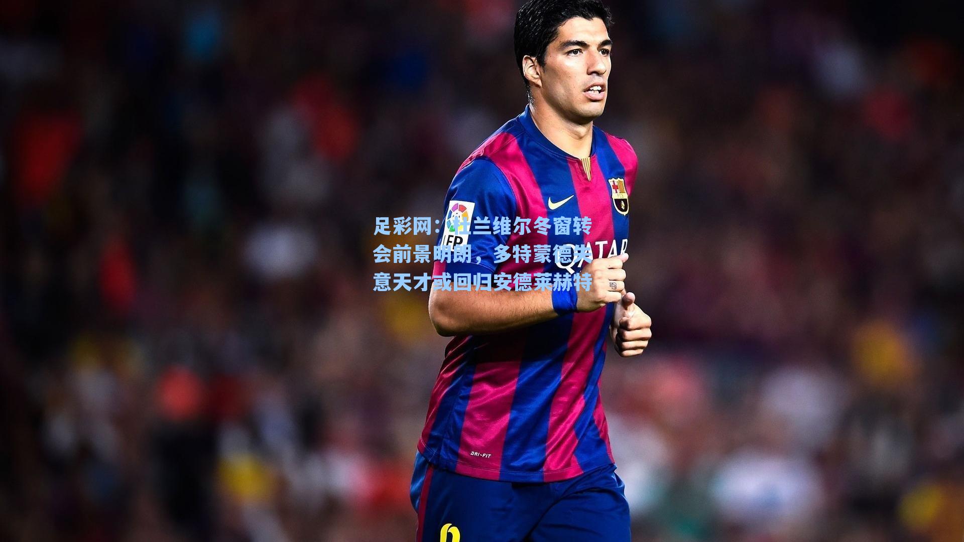 杜兰维尔冬窗转会前景明朗，多特蒙德失意天才或回归安德莱赫特