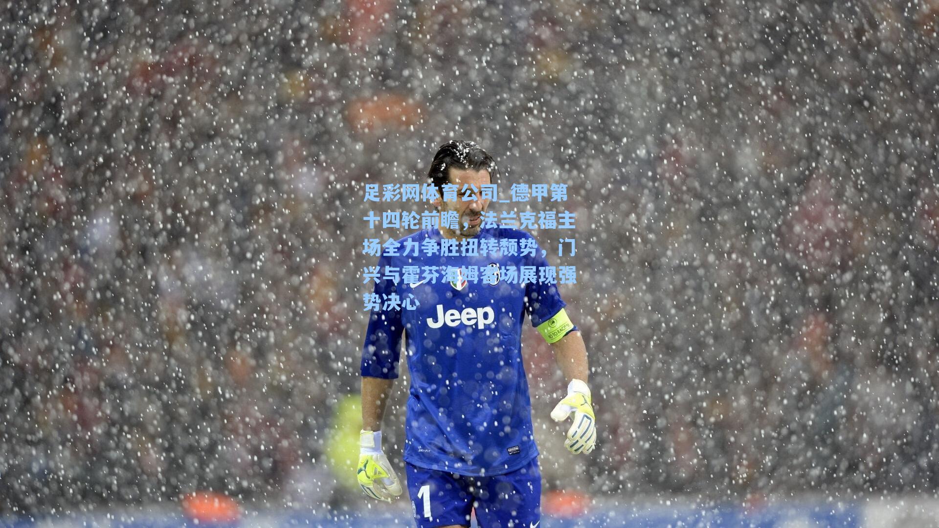 德甲第十四轮前瞻，法兰克福主场全力争胜扭转颓势，门兴与霍芬海姆客场展现强势决心