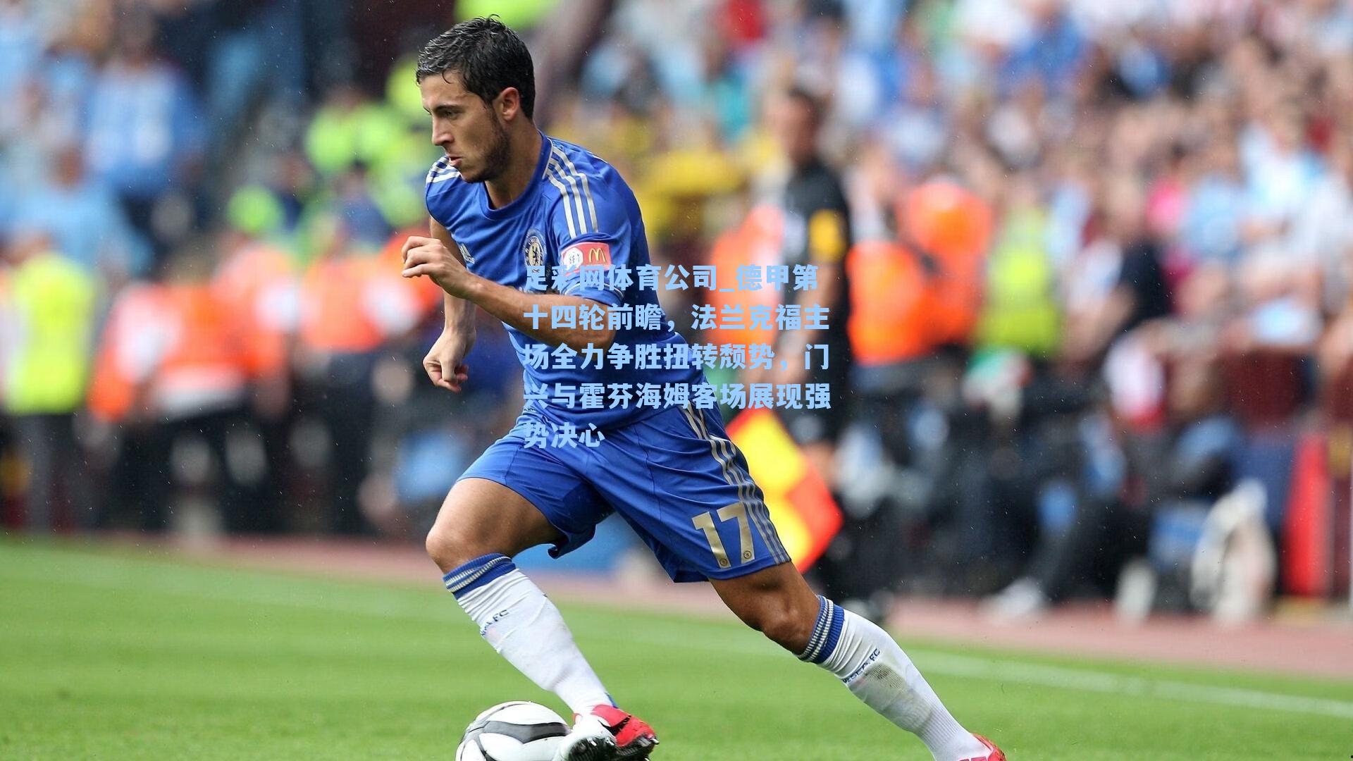 德甲第十四轮前瞻，法兰克福主场全力争胜扭转颓势，门兴与霍芬海姆客场展现强势决心