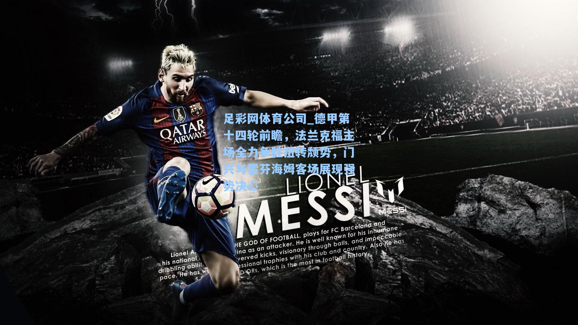 德甲第十四轮前瞻，法兰克福主场全力争胜扭转颓势，门兴与霍芬海姆客场展现强势决心