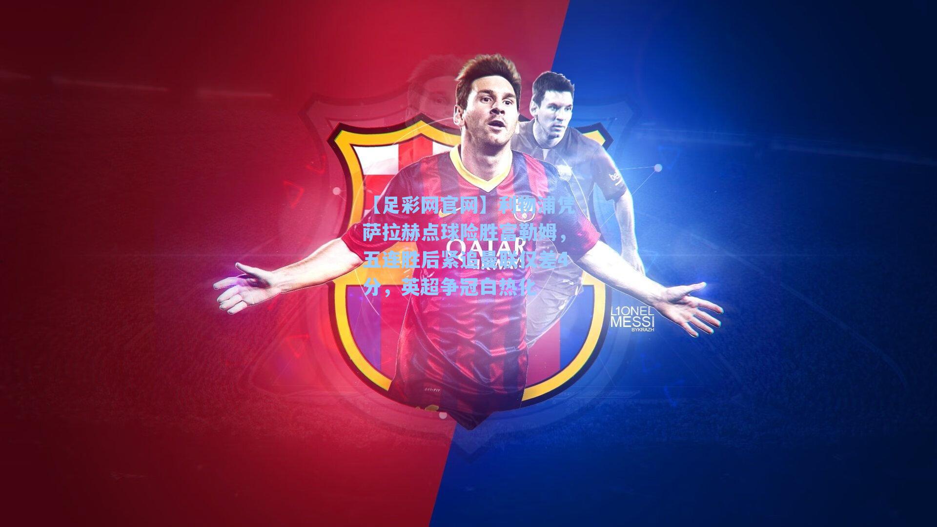 利物浦凭萨拉赫点球险胜富勒姆，五连胜后紧追曼联仅差4分，英超争冠白热化