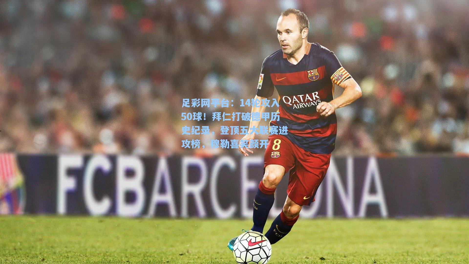 14轮攻入50球！拜仁打破德甲历史纪录，登顶五大联赛进攻榜，穆勒喜笑颜开