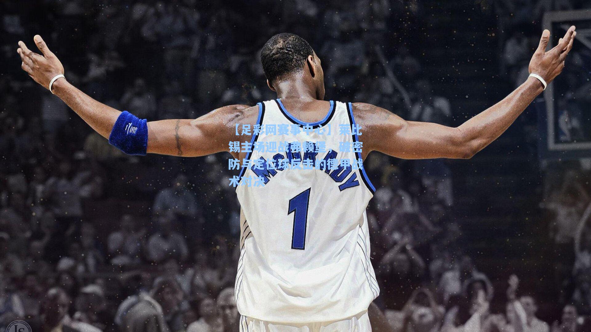 莱比锡主场迎战弗赖堡，破密防与定位球反击的德甲战术对决