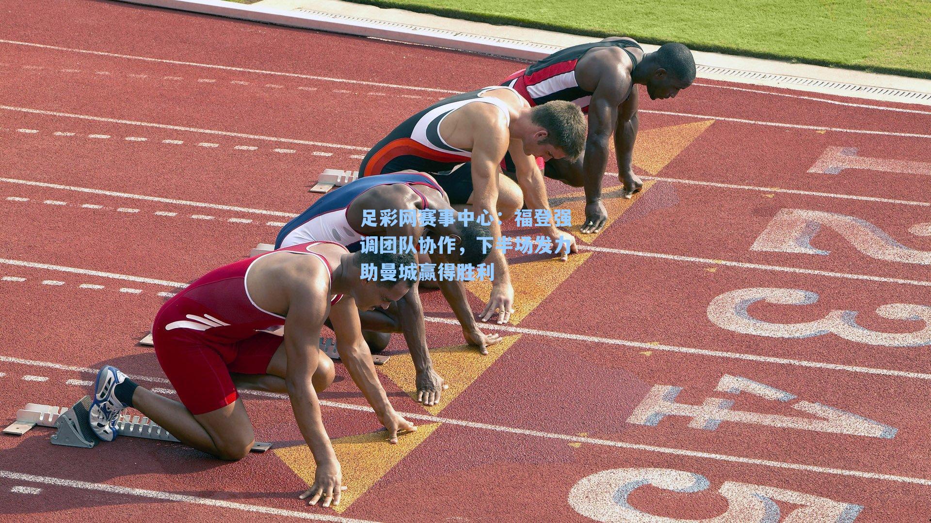 福登强调团队协作，下半场发力助曼城赢得胜利