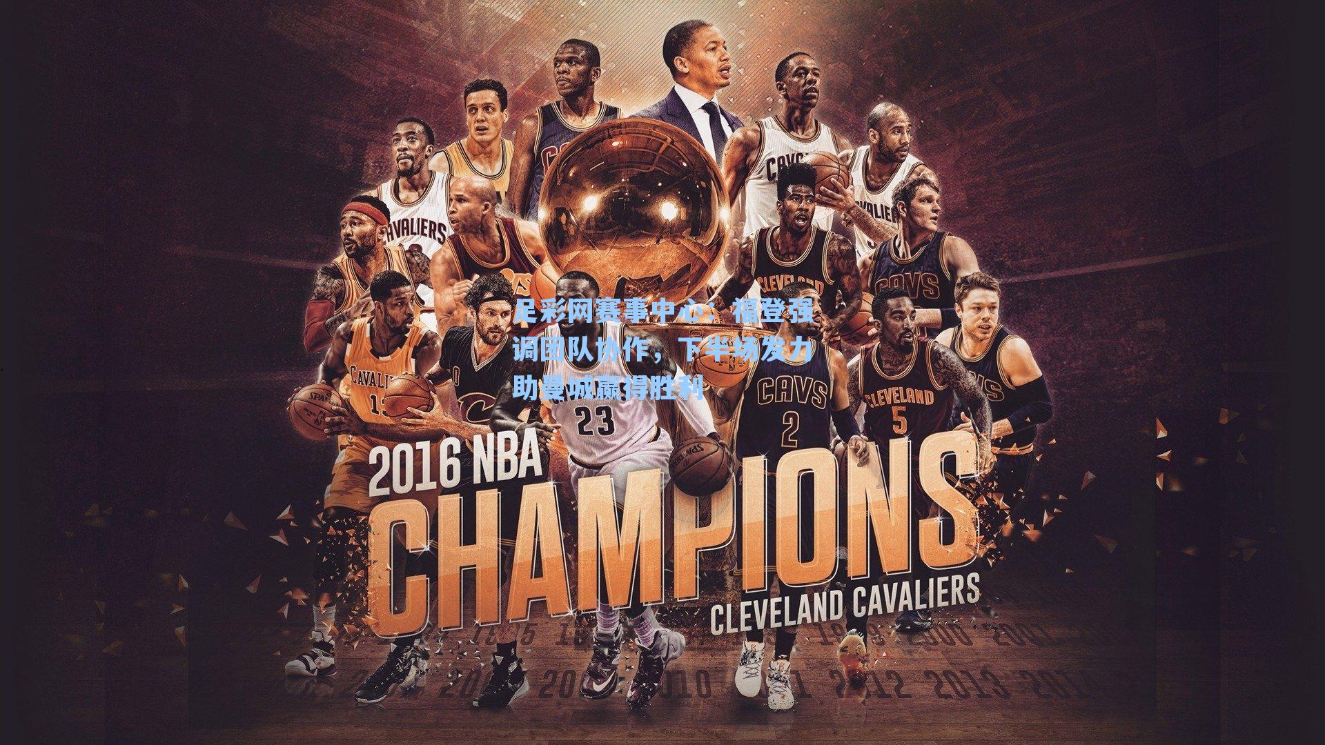 福登强调团队协作，下半场发力助曼城赢得胜利